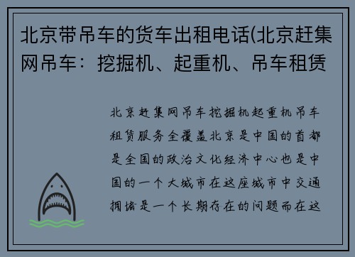 北京带吊车的货车出租电话(北京赶集网吊车：挖掘机、起重机、吊车租赁服务全覆盖)