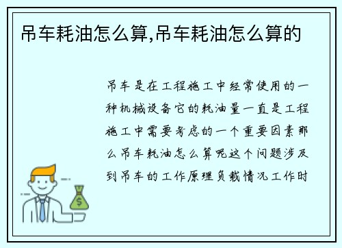 吊车耗油怎么算,吊车耗油怎么算的
