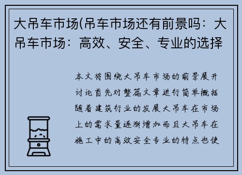 大吊车市场(吊车市场还有前景吗：大吊车市场：高效、安全、专业的选择)