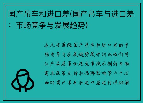 国产吊车和进口差(国产吊车与进口差：市场竞争与发展趋势)