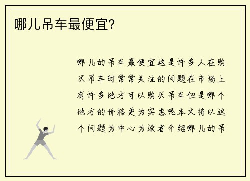 哪儿吊车最便宜？