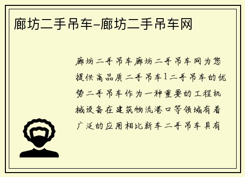 廊坊二手吊车-廊坊二手吊车网