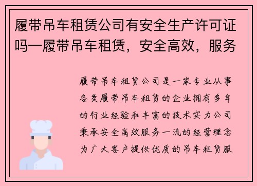 履带吊车租赁公司有安全生产许可证吗—履带吊车租赁，安全高效，服务一流