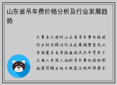 山东省吊车费价格分析及行业发展趋势