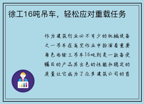 徐工16吨吊车，轻松应对重载任务