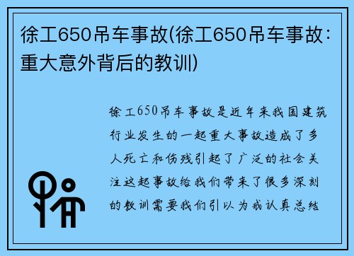 徐工650吊车事故(徐工650吊车事故：重大意外背后的教训)