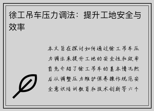 徐工吊车压力调法：提升工地安全与效率