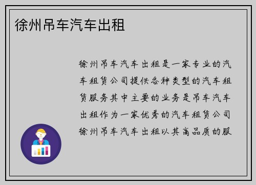 徐州吊车汽车出租