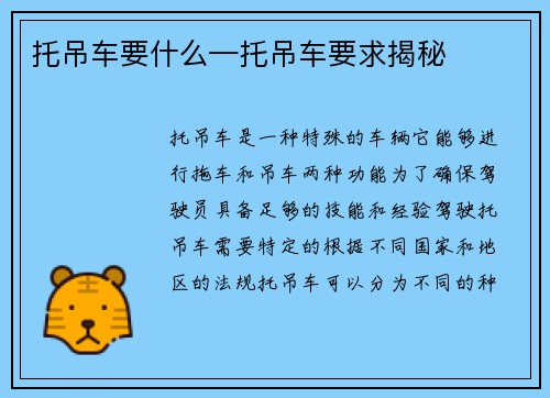 托吊车要什么—托吊车要求揭秘