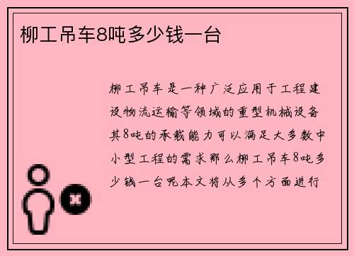 柳工吊车8吨多少钱一台