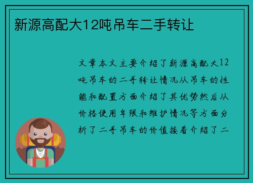 新源高配大12吨吊车二手转让