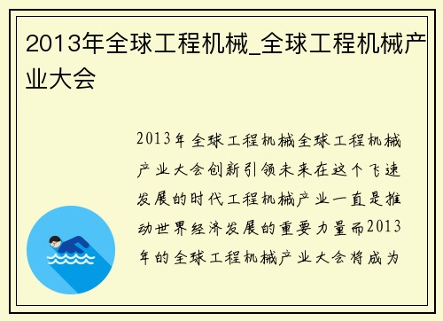 2013年全球工程机械_全球工程机械产业大会