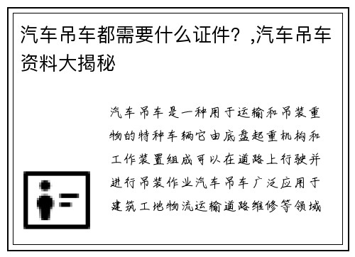 汽车吊车都需要什么证件？,汽车吊车资料大揭秘