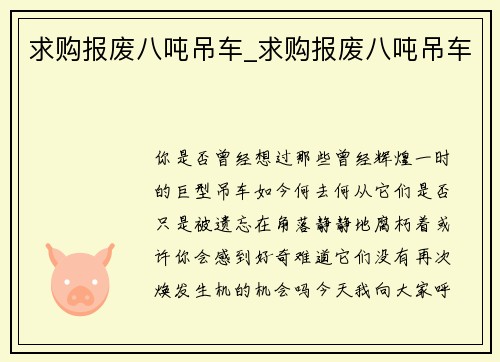 求购报废八吨吊车_求购报废八吨吊车