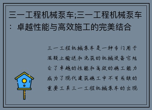 三一工程机械泵车;三一工程机械泵车：卓越性能与高效施工的完美结合