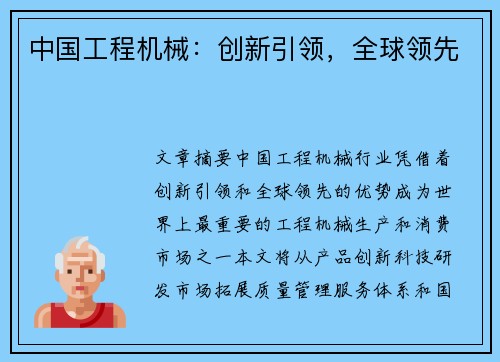 中国工程机械：创新引领，全球领先