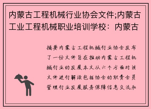 内蒙古工程机械行业协会文件;内蒙古工业工程机械职业培训学校：内蒙古工程机械行业协会文件解读