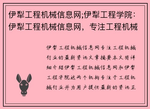 伊犁工程机械信息网;伊犁工程学院：伊犁工程机械信息网，专注工程机械行业，为您提供最新资讯