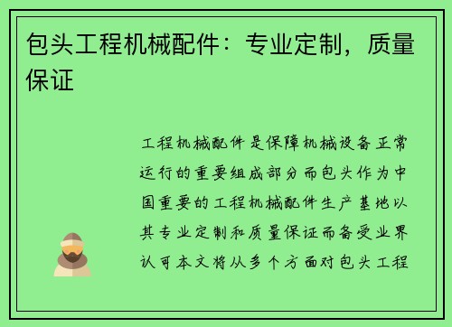 包头工程机械配件：专业定制，质量保证