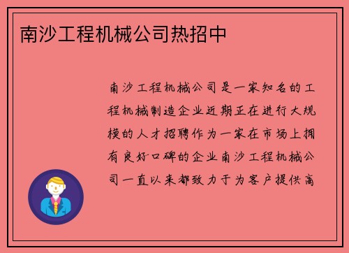 南沙工程机械公司热招中