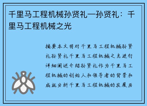 千里马工程机械孙贤礼—孙贤礼：千里马工程机械之光
