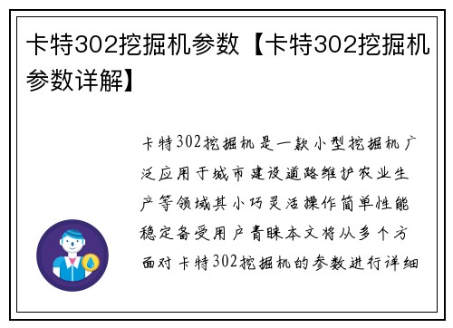 卡特302挖掘机参数【卡特302挖掘机参数详解】