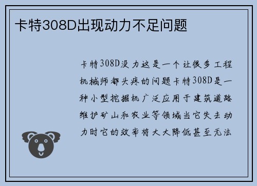 卡特308D出现动力不足问题