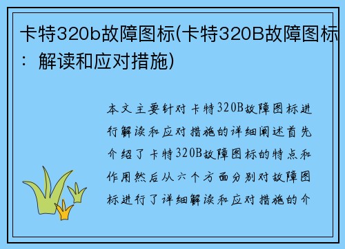 卡特320b故障图标(卡特320B故障图标：解读和应对措施)
