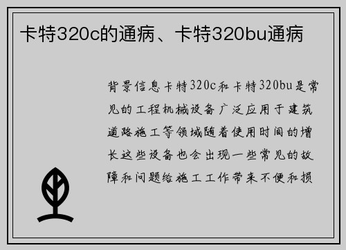 卡特320c的通病、卡特320bu通病
