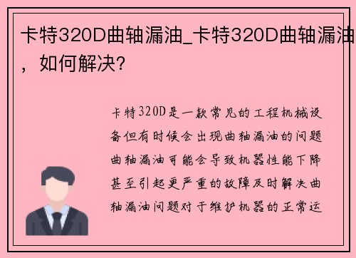 卡特320D曲轴漏油_卡特320D曲轴漏油，如何解决？