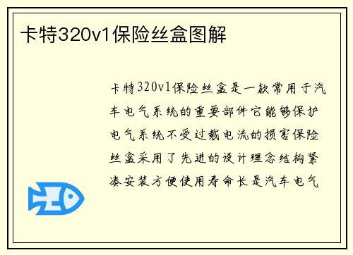 卡特320v1保险丝盒图解