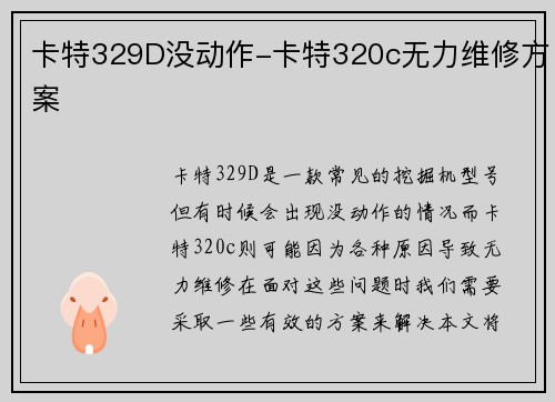 卡特329D没动作-卡特320c无力维修方案