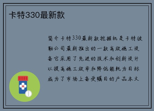 卡特330最新款