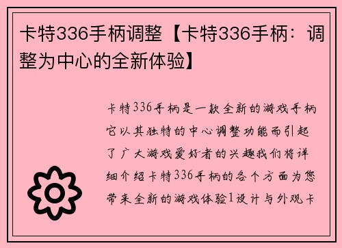 卡特336手柄调整【卡特336手柄：调整为中心的全新体验】