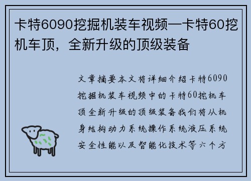 卡特6090挖掘机装车视频—卡特60挖机车顶，全新升级的顶级装备