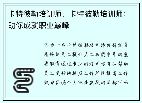 卡特彼勒培训师、卡特彼勒培训师：助你成就职业巅峰