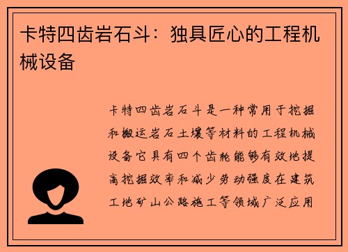 卡特四齿岩石斗：独具匠心的工程机械设备