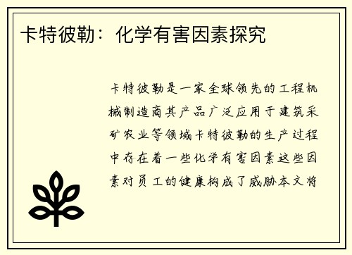卡特彼勒：化学有害因素探究