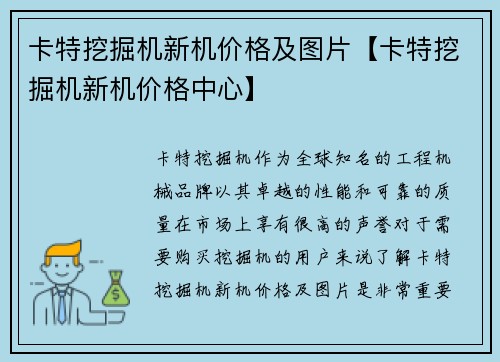 卡特挖掘机新机价格及图片【卡特挖掘机新机价格中心】
