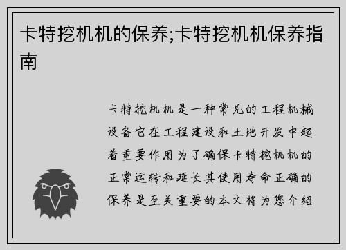 卡特挖机机的保养;卡特挖机机保养指南