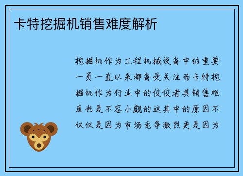 卡特挖掘机销售难度解析