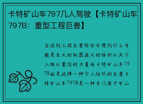 卡特矿山车797几人驾驶【卡特矿山车797B：重型工程巨兽】
