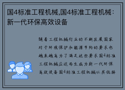 国4标准工程机械,国4标准工程机械：新一代环保高效设备