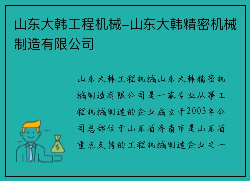 山东大韩工程机械-山东大韩精密机械制造有限公司