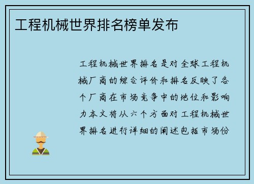 工程机械世界排名榜单发布