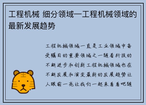工程机械 细分领域—工程机械领域的最新发展趋势