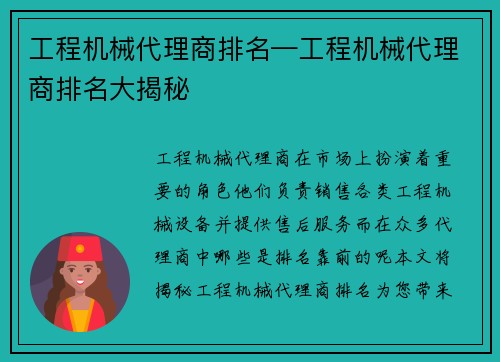 工程机械代理商排名—工程机械代理商排名大揭秘