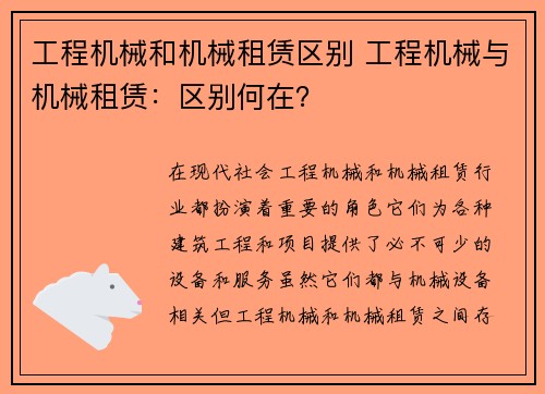 工程机械和机械租赁区别 工程机械与机械租赁：区别何在？