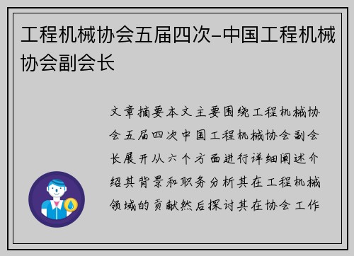 工程机械协会五届四次-中国工程机械协会副会长