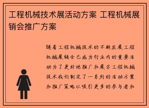 工程机械技术展活动方案 工程机械展销会推广方案
